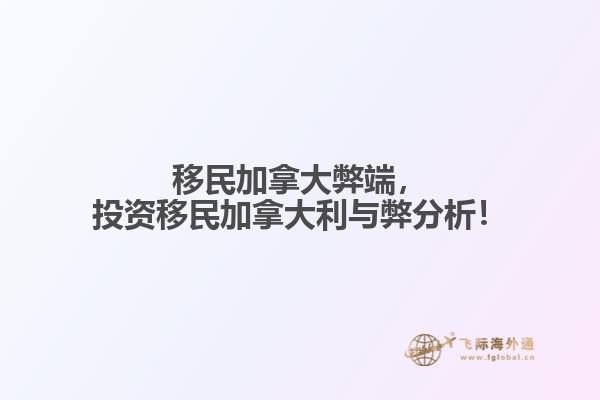 移民加拿大弊端，投資移民加拿大利與弊分析！