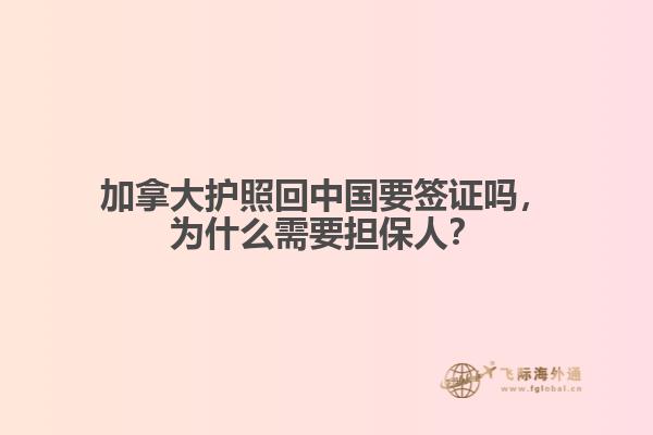 加拿大護(hù)照回中國要簽證嗎，為什么需要擔(dān)保人？
