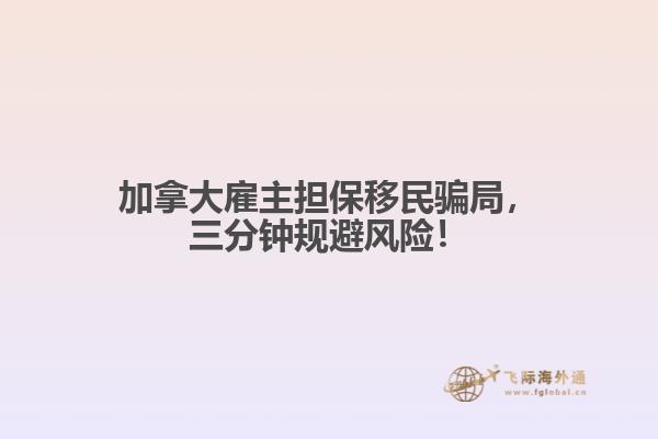 加拿大雇主擔(dān)保移民騙局，三分鐘規(guī)避風(fēng)險(xiǎn)！