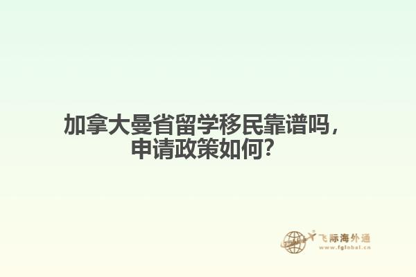 加拿大曼省留學移民靠譜嗎，申請政策如何？