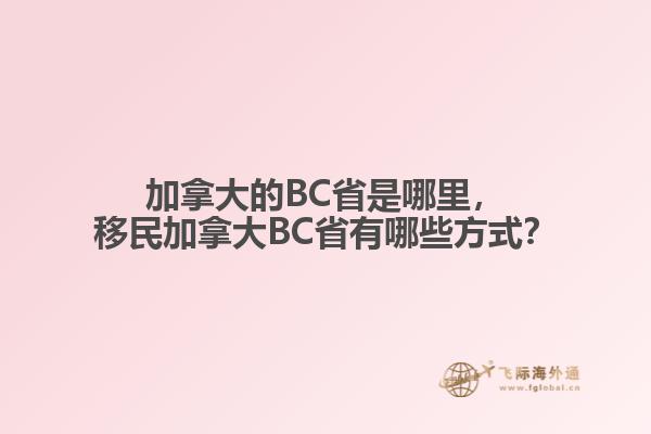 加拿大的BC省是哪里，移民加拿大BC省有哪些方式？