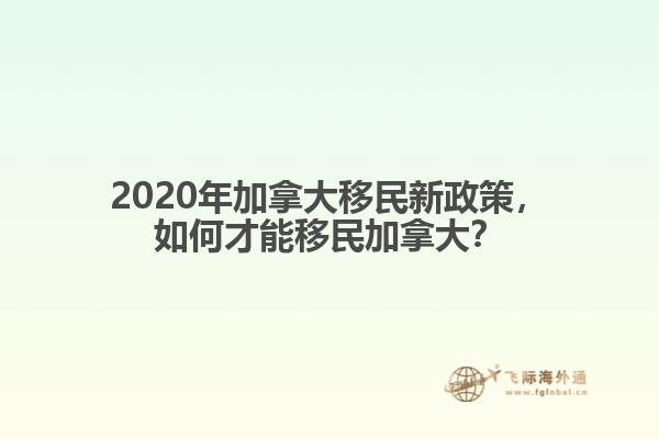 2020年加拿大移民新政策，如何才能移民加拿大？