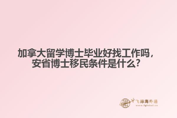 加拿大留學(xué)博士畢業(yè)好找工作嗎，安省博士移民條件是什么？