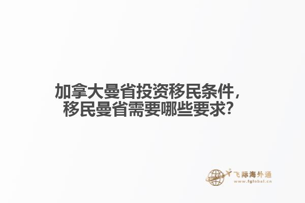 加拿大曼省投資移民條件，移民曼省需要哪些要求？