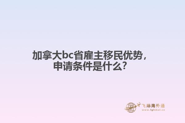 加拿大bc省雇主移民優(yōu)勢，申請條件是什么？