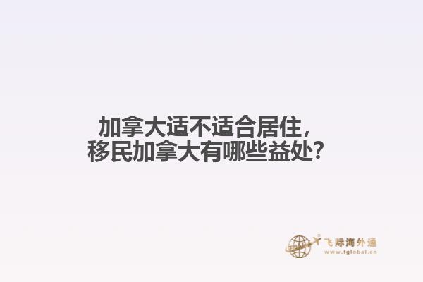 加拿大適不適合居住，移民加拿大有哪些益處？