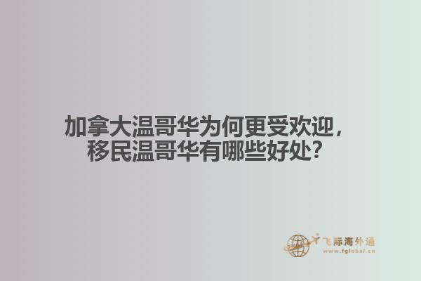 加拿大溫哥華為何更受歡迎，移民溫哥華有哪些好處？