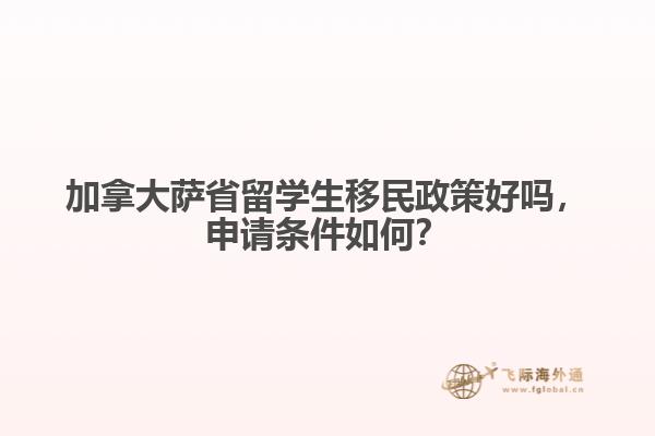 加拿大薩省留學(xué)生移民政策好嗎，申請條件如何？
