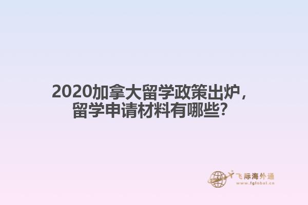 2020加拿大留學(xué)政策出爐，留學(xué)申請材料有哪些？
