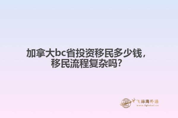 加拿大bc省投資移民多少錢，移民流程復(fù)雜嗎？