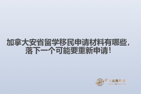 加拿大安省留學(xué)移民申請(qǐng)材料有哪些，落下一個(gè)可能要重新申請(qǐng)！