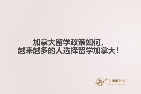 加拿大留學(xué)政策如何，越來越多的人選擇留學(xué)加拿大！