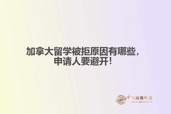 加拿大留學被拒原因有哪些，申請人要避開！