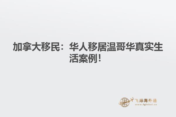 加拿大移民：華人移居溫哥華真實生活案例！