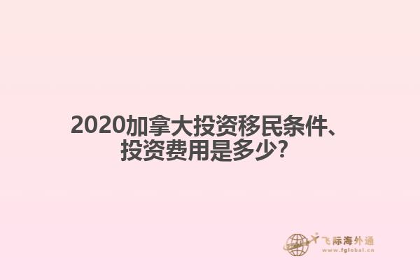 2020加拿大投資移民條件、投資費(fèi)用是多少？