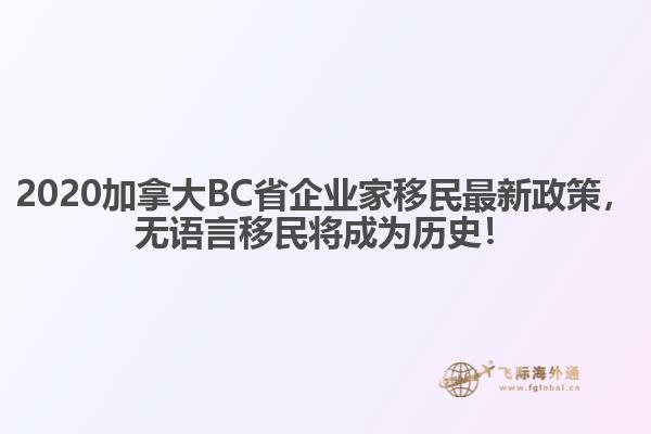2020加拿大BC省企業(yè)家移民最新政策，無語言移民將成為歷史！
