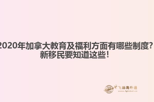 2020年加拿大教育及福利方面有哪些制度？新移民要知道這些！