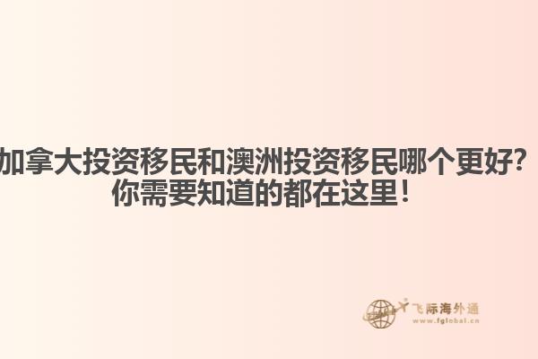 加拿大投資移民和澳洲投資移民哪個更好？你需要知道的都在這里！