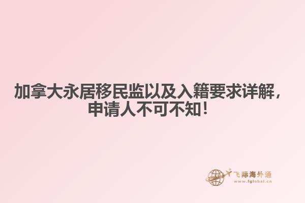 加拿大永居移民監(jiān)以及入籍要求詳解，申請人不可不知！
