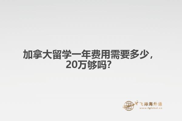 加拿大留學(xué)一年費(fèi)用需要多少，20萬(wàn)夠嗎？