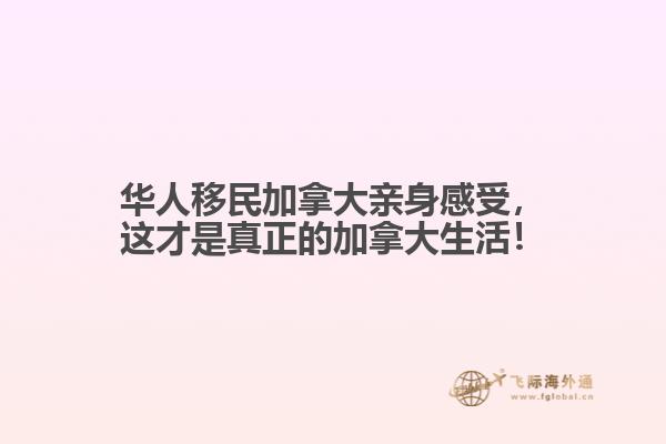 華人移民加拿大親身感受，這才是真正的加拿大生活！