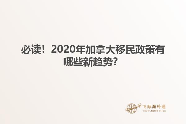 必讀！2020年加拿大移民政策有哪些新趨勢？