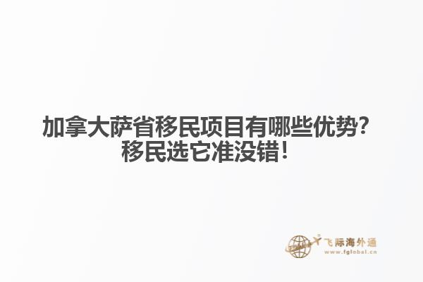 加拿大薩省移民項(xiàng)目有哪些優(yōu)勢(shì)