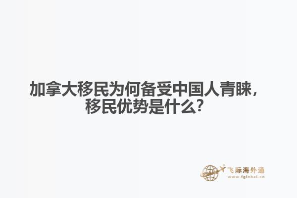 加拿大移民為何備受中國(guó)人青睞，移民優(yōu)勢(shì)是什么？