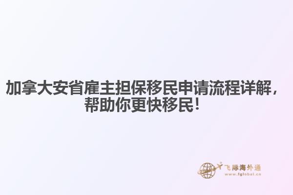 加拿大安省雇主擔(dān)保移民申請流程詳解，幫助你更快移民！
