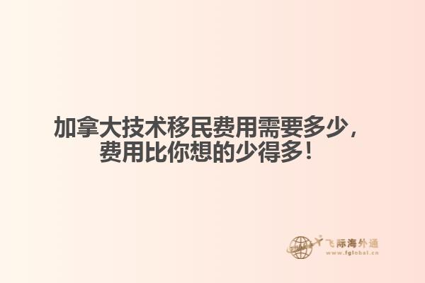 加拿大技術(shù)移民費(fèi)用需要多少，費(fèi)用比你想的少得多！