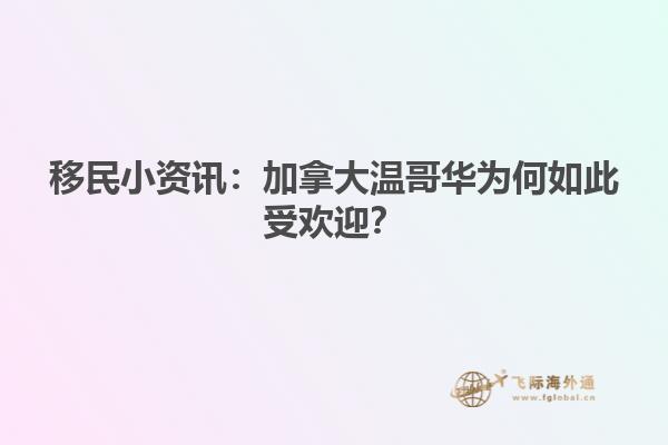 移民小資訊：加拿大溫哥華為何如此受歡迎？