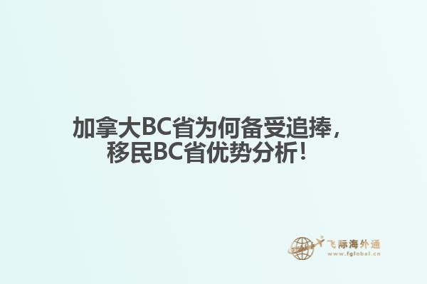 加拿大BC省為何備受追捧，移民BC省優(yōu)勢分析！