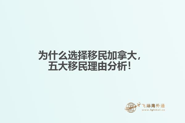 為什么選擇移民加拿大，五大移民理由分析！