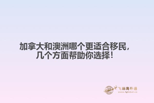 加拿大和澳洲哪個(gè)更適合移民，幾個(gè)方面幫助你選擇！