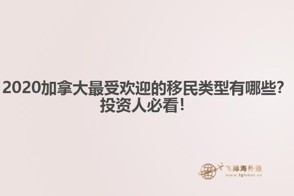 2020加拿大最受歡迎的移民類(lèi)型有哪些？投資人必看！