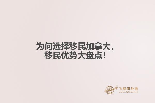 為何選擇移民加拿大，移民優(yōu)勢大盤點！