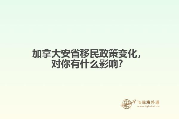 加拿大安省移民政策變化，對你有什么影響？