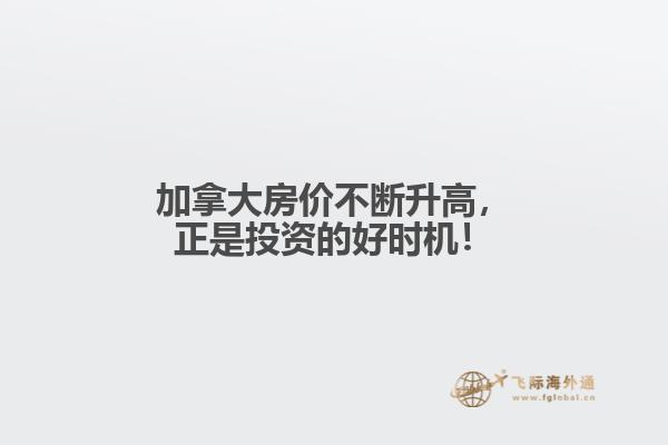 加拿大房價不斷升高，正是投資的好時機！