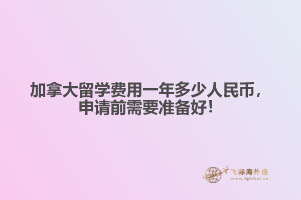加拿大留學(xué)費(fèi)用一年多少人民幣，申請(qǐng)前需要準(zhǔn)備好！