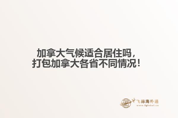 加拿大氣候適合居住嗎，打包加拿大各省不同情況！
