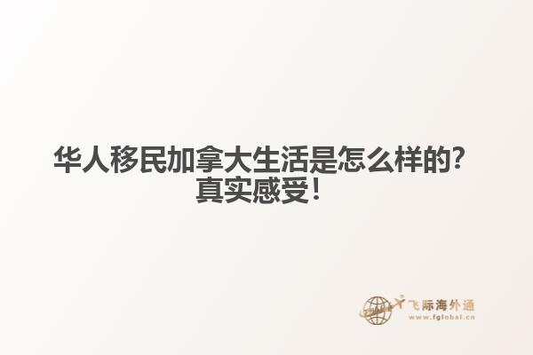 華人移民加拿大生活是怎么樣的？真實(shí)感受！