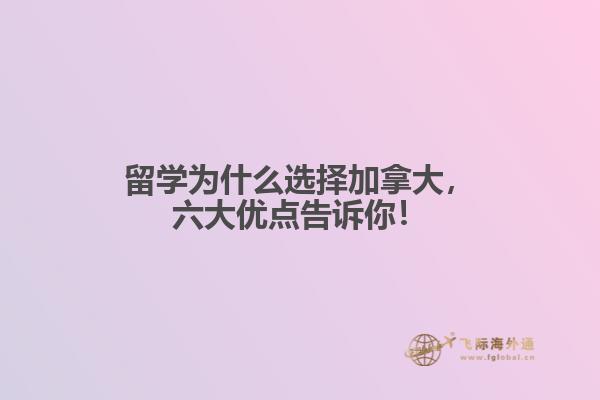 留學(xué)為什么選擇加拿大，六大優(yōu)點(diǎn)告訴你！