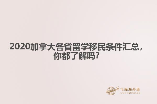 2020加拿大各省留學(xué)移民條件匯總，你都了解嗎？