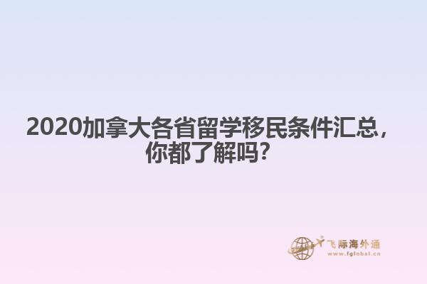 2020加拿大各省留學(xué)移民條件匯總，你都了解嗎？