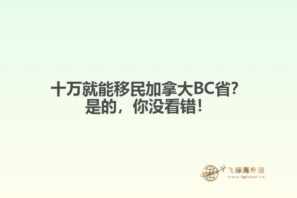 十萬就能移民加拿大BC??？是的，你沒看錯(cuò)！