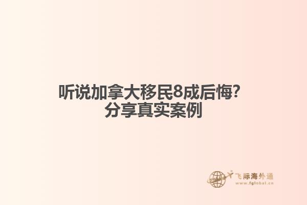 聽說加拿大移民8成后悔？分享真實(shí)案例