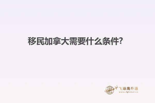 移民加拿大需要什么條件？