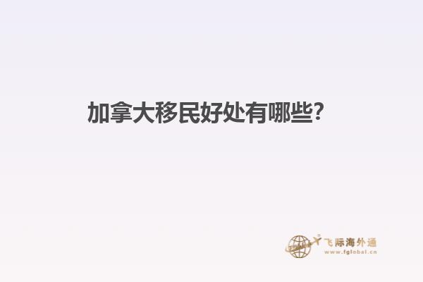 加拿大移民好處有哪些？