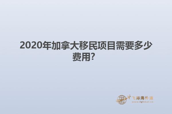 2020年加拿大移民項目需要多少費用？
