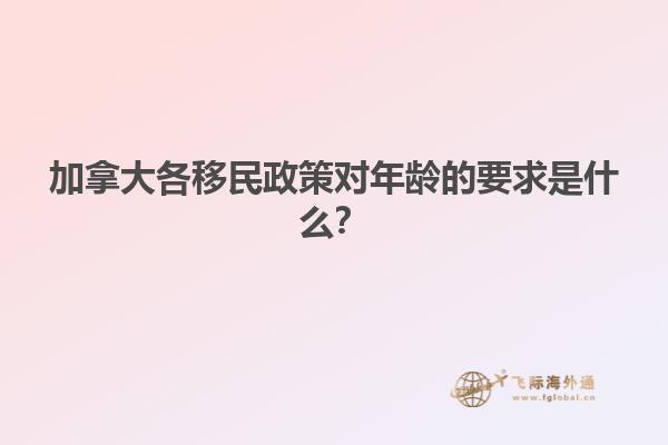 加拿大各移民政策對(duì)年齡的要求是什么？